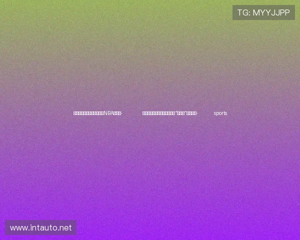 ✅体育直播🏆世界杯直播🏀NBA直播⚽- 全球最大功率漂浮式风电机组“启航号”成功下线- sports
